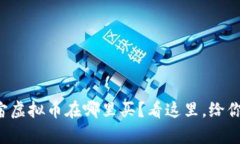 想知道元宇宙虚拟币在哪里买？看这里，给你全