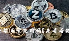 tpwallet大陆老版本还能正常使用吗？来看看你的钱