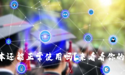 tpwallet大陆老版本还能正常使用吗？来看看你的钱包是否还在运作！