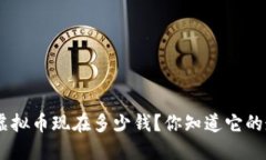 “Draco虚拟币现在多少钱？你知道它的走势吗？”
