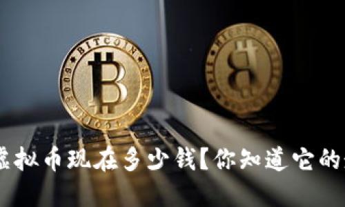 “Draco虚拟币现在多少钱？你知道它的走势吗？”