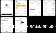 什么是虚拟币矿坑？揭秘矿坑背后的世界与机遇