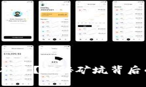 什么是虚拟币矿坑？揭秘矿坑背后的世界与机遇！