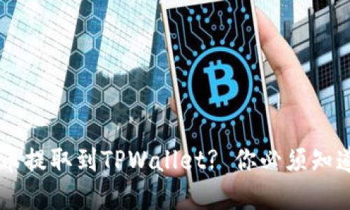jiaoti如何顺利将币提取到TPWallet? 你必须知道的步骤和小技巧！