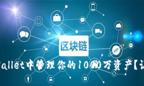 如何在TPWallet中管理你的1000万资产？让我们聊聊！