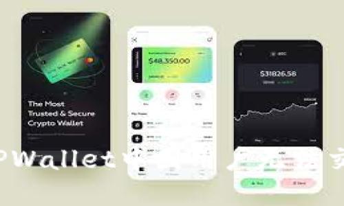 如何解决TPWallet中国用户无法交易的问题？