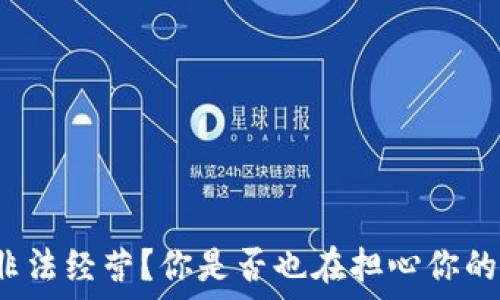   
虚拟币公司非法经营？你是否也在担心你的资金安全吗？