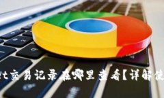 “tpwallet交易记录在哪里查看？详解使用指南！”