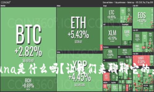 你知道虚拟币Nuna是什么吗？让我们来聊聊它的未来与投资潜力！
