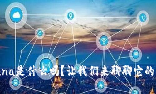 你知道虚拟币Nuna是什么吗？让我们来聊聊它的未来与投资潜力！