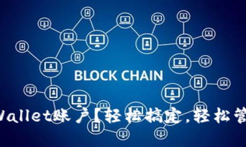 如何一键创建TPWallet账户？轻松搞定，轻松管理你的数字资产！