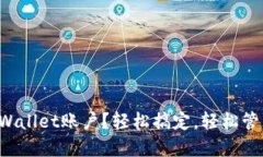 如何一键创建TPWallet账户？轻松搞定，轻松管理你