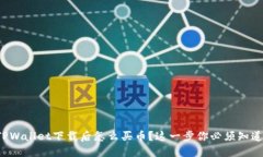 TPWallet下载后怎么买币？这一步你必须知道！
