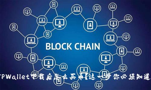 TPWallet下载后怎么买币？这一步你必须知道！
