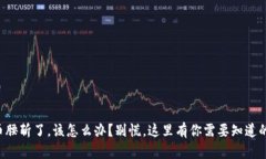 虚拟币腰斩了，该怎么办？别慌，这里有你需要