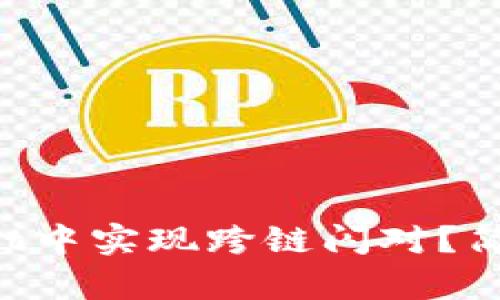 如何在TPWallet中实现跨链闪对？简单易懂的指南！