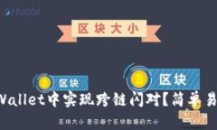 如何在TPWallet中实现跨链闪对？简单易懂的指南！