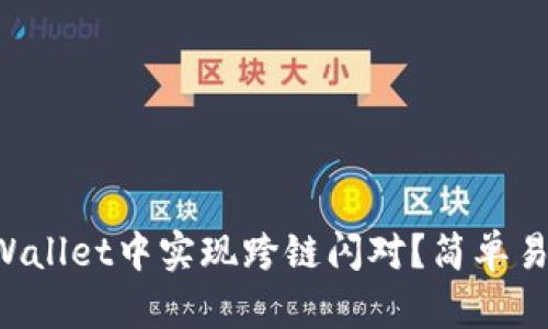 如何在TPWallet中实现跨链闪对？简单易懂的指南！
