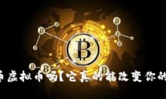 你知道台币虚拟币吗？它真的能改变你的投资方