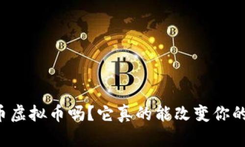 你知道台币虚拟币吗？它真的能改变你的投资方式！