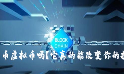 你知道台币虚拟币吗？它真的能改变你的投资方式！
