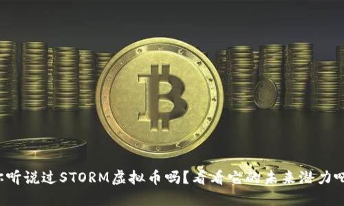 你听说过STORM虚拟币吗？看看它的未来潜力吧！