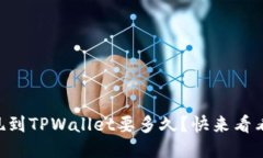 OK提现到TPWallet要多久？快来看看答案！