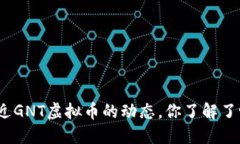 最近GNT虚拟币的动态，你了解了吗？