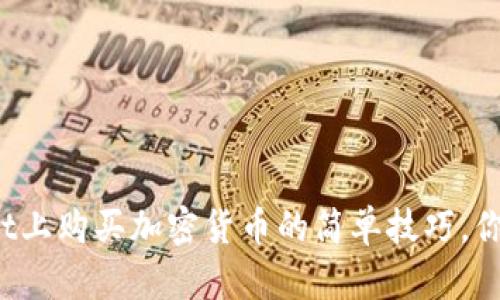 在TPWallet上购买加密货币的简单技巧，你懂得对吧？