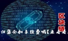 TPWallet资产归集会扣手续费吗？来看看大家都在问