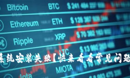 虚拟币挖矿系统安装失败？快来看看常见问题及解决方案！