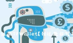 如何轻松注册TPWallet？错过教程可别后悔哦！