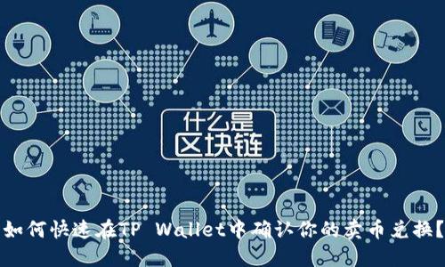如何快速在TP Wallet中确认你的卖币兑换？
