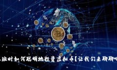 上班时如何聪明地投资虚拟币？让我们来聊聊吧