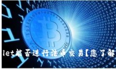 tpwallet能否进行法币交易？您了解了吗？
