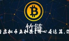 为什么抖音虚拟币未扣除？用心看这篇，你就明