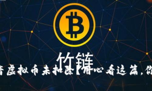 为什么抖音虚拟币未扣除？用心看这篇，你就明白了！