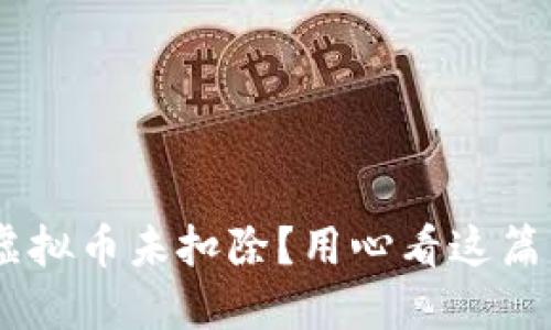 为什么抖音虚拟币未扣除？用心看这篇，你就明白了！