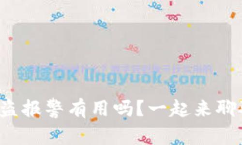 tpwallet被盗报警有用吗？一起来聊聊你的想法！