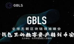 如何轻松将TP钱包里的数字资产转到币安？快来看