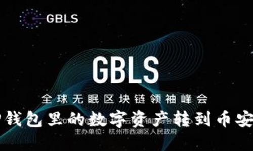如何轻松将TP钱包里的数字资产转到币安？快来看看吧！