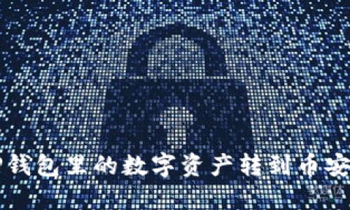 如何轻松将TP钱包里的数字资产转到币安？快来看看吧！