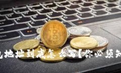 虚拟币钱包地址到底怎么写？你必须知道的攻略