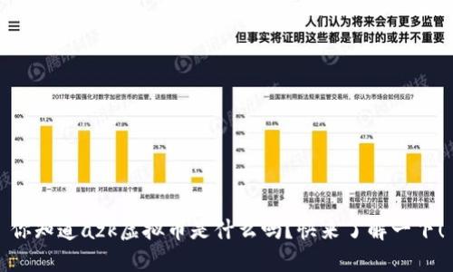 你知道azk虚拟币是什么吗？快来了解一下！