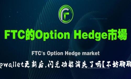 tpwallet更新后，闪兑功能消失了吗？不妨聊聊！