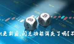 tpwallet更新后，闪兑功能消失了吗？不妨聊聊！