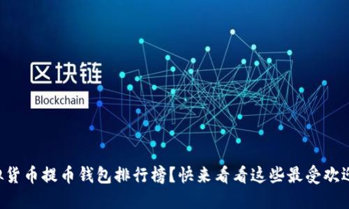 想知道虚拟货币提币钱包排行榜？快来看看这些最受欢迎的选择吧！
