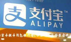 想知道虚拟货币提币钱包排行榜？快来看看这些