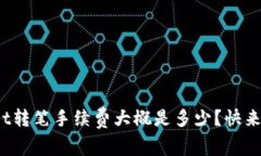 tpwallet转笔手续费大概是多少？快来了解吧！