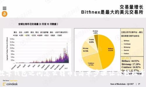 tp数字钱包之间怎么转币？简单步骤让你轻松掌握！